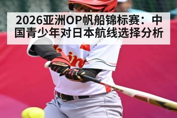 2026亚洲OP帆船锦标赛：中国青少年对日本航线选择分析